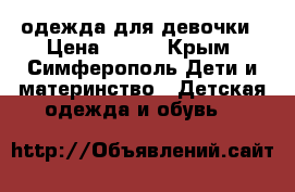 одежда для девочки › Цена ­ 990 - Крым, Симферополь Дети и материнство » Детская одежда и обувь   